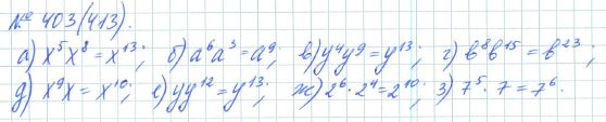 Ответ к задаче № 403 (413) - Рабочая тетрадь Макарычев Ю.Н., Миндюк Н.Г., Нешков К.И., гдз по алгебре 7 класс